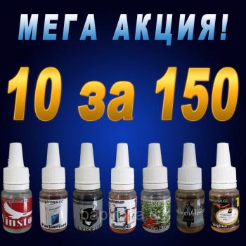 10 жидкостей за 150 гривен