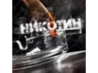 Никотин